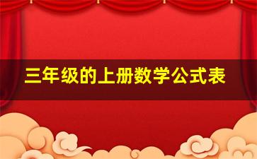 三年级的上册数学公式表