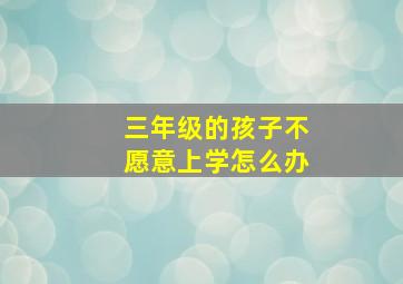 三年级的孩子不愿意上学怎么办