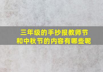 三年级的手抄报教师节和中秋节的内容有哪些呢