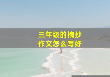 三年级的摘抄作文怎么写好