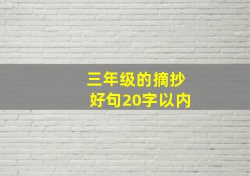 三年级的摘抄好句20字以内