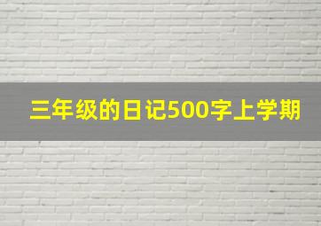 三年级的日记500字上学期