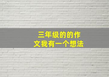 三年级的的作文我有一个想法