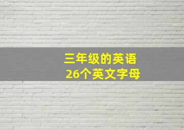 三年级的英语26个英文字母