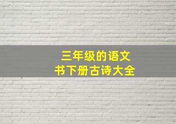 三年级的语文书下册古诗大全