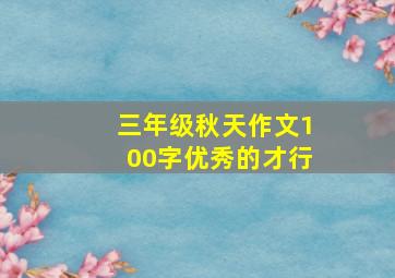 三年级秋天作文100字优秀的才行