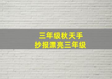 三年级秋天手抄报漂亮三年级