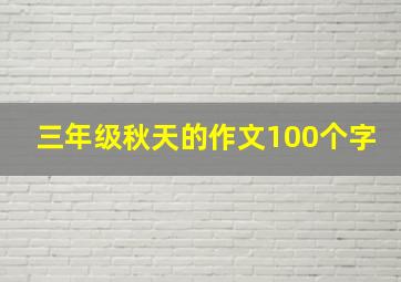 三年级秋天的作文100个字