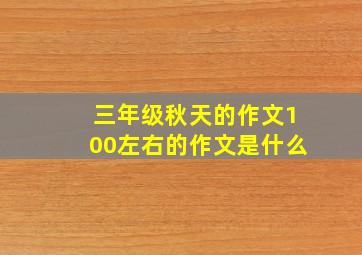 三年级秋天的作文100左右的作文是什么