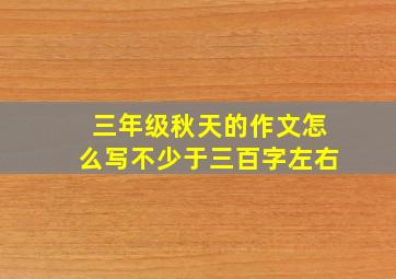 三年级秋天的作文怎么写不少于三百字左右