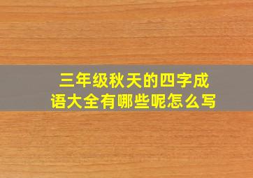 三年级秋天的四字成语大全有哪些呢怎么写