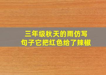 三年级秋天的雨仿写句子它把红色给了辣椒