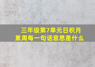 三年级第7单元日积月累周每一句话意思是什么