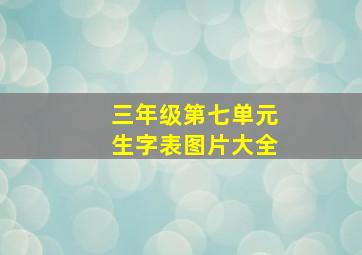 三年级第七单元生字表图片大全