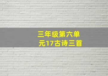 三年级第六单元17古诗三首