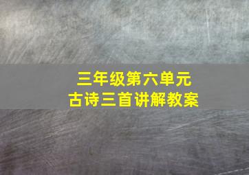 三年级第六单元古诗三首讲解教案