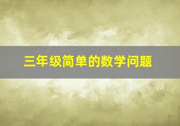 三年级简单的数学问题