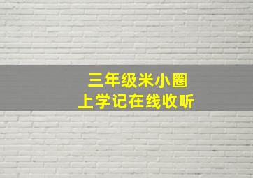 三年级米小圈上学记在线收听