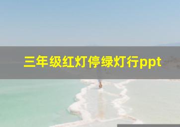 三年级红灯停绿灯行ppt