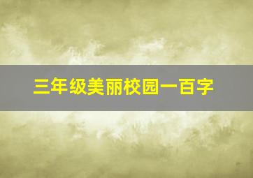 三年级美丽校园一百字