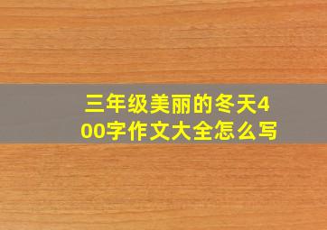 三年级美丽的冬天400字作文大全怎么写