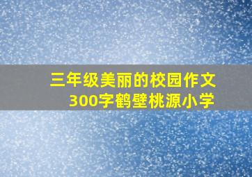 三年级美丽的校园作文300字鹤壁桃源小学