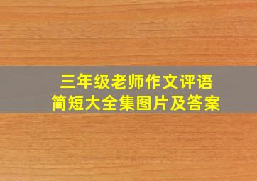 三年级老师作文评语简短大全集图片及答案