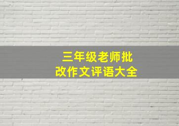 三年级老师批改作文评语大全