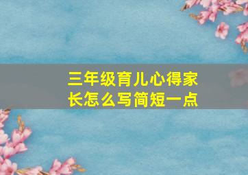 三年级育儿心得家长怎么写简短一点