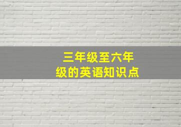 三年级至六年级的英语知识点