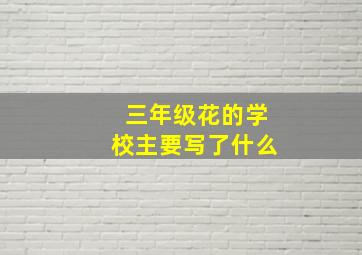 三年级花的学校主要写了什么