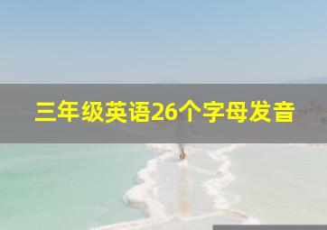 三年级英语26个字母发音