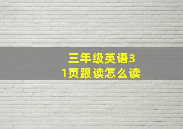 三年级英语31页跟读怎么读