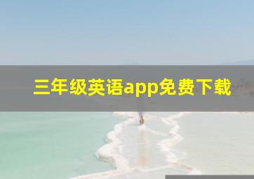 三年级英语app免费下载