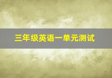 三年级英语一单元测试