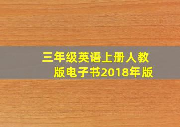 三年级英语上册人教版电子书2018年版