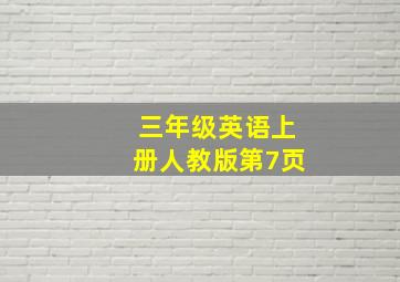 三年级英语上册人教版第7页