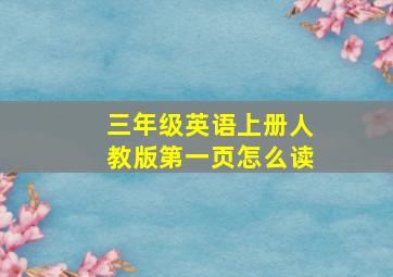 三年级英语上册人教版第一页怎么读