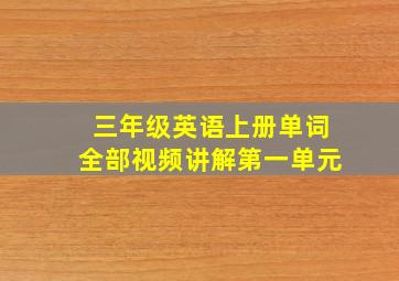 三年级英语上册单词全部视频讲解第一单元