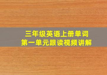 三年级英语上册单词第一单元跟读视频讲解