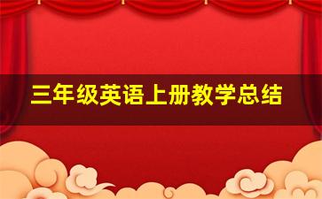 三年级英语上册教学总结