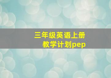 三年级英语上册教学计划pep