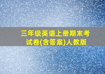 三年级英语上册期末考试卷(含答案)人教版