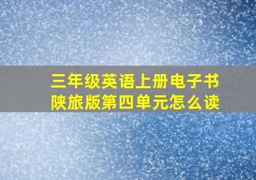 三年级英语上册电子书陕旅版第四单元怎么读