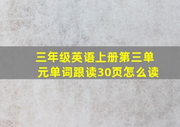 三年级英语上册第三单元单词跟读30页怎么读