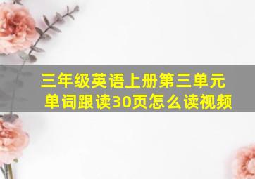 三年级英语上册第三单元单词跟读30页怎么读视频