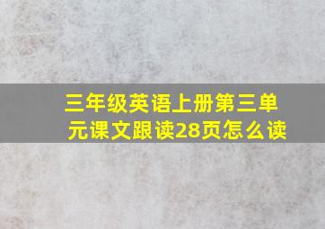 三年级英语上册第三单元课文跟读28页怎么读