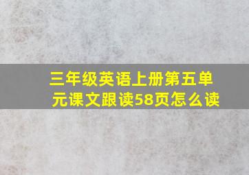 三年级英语上册第五单元课文跟读58页怎么读