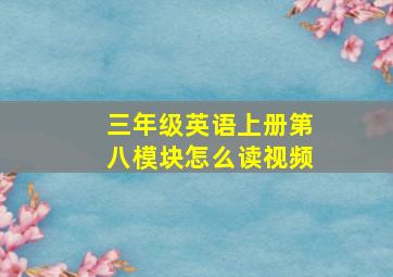 三年级英语上册第八模块怎么读视频