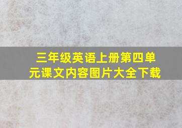 三年级英语上册第四单元课文内容图片大全下载